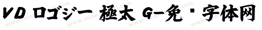 ＶＤ ロゴジー 極太 G字体转换